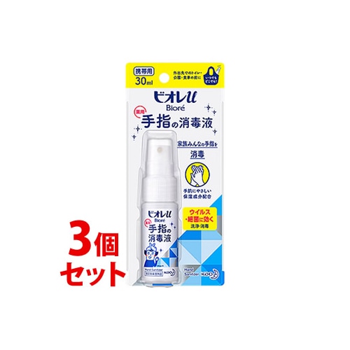 《セット販売》 花王 ビオレu 手指の消毒液 携帯用 (30mL)×3個セット 薬用 スプレー 【指定医薬部外品】