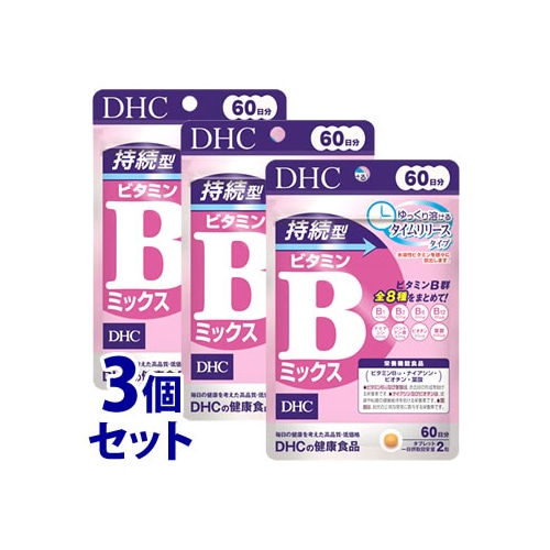 《セット販売》　DHC 持続型ビタミンBミックス 60日分 (120粒)×3個セット 栄養機能食品 サプリメント ビタミンB12 ナイアシン ビオチン 葉酸　※軽減税率対象商品