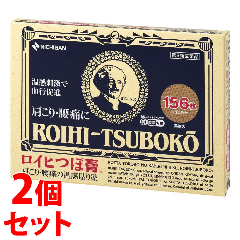 【第3類医薬品】《セット販売》　ニチバン ロイヒつぼ膏 (156枚)×2個セット　【セルフメディケーション税制対象商品】
