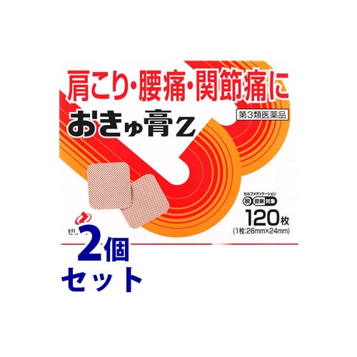 【第3類医薬品】《セット販売》　ゼリア新薬工業 おきゅ膏Z (120枚)×2個セット　【セルフメディケーション税制対象商品】