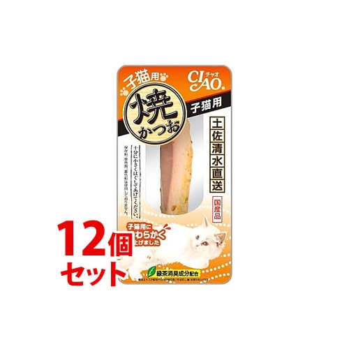 《セット販売》 いなばペットフード CIAO チャオ 焼かつお 子猫用 (1本)×12個セット キャットフード 猫用おやつ