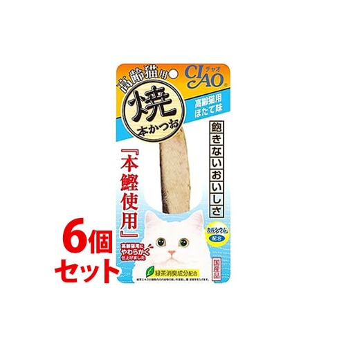《セット販売》 いなばペットフード CIAO チャオ 焼本かつお 高齢猫用 ほたて味 (1本)×6個セット キャットフード