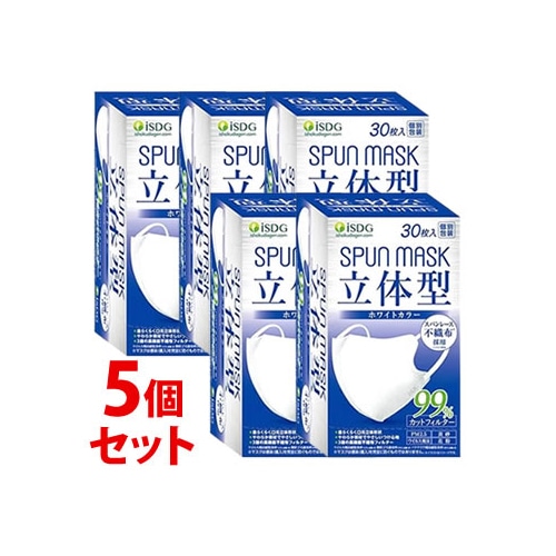 《セット販売》　医食同源ドットコム isDG 立体型スパンレース不織布カラーマスク ホワイト (30枚)×5個セット 個別包装 SPUN MASK