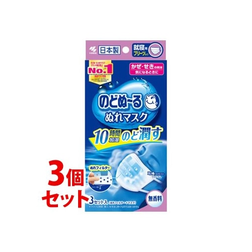 《セット販売》　小林製薬 のどぬ～る ぬれマスク 就寝用 プリーツタイプ 無香料 (3セット)×3個セット のどぬーる