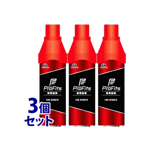 《セット販売》 ピップ プロ・フィッツ 携帯酸素 (5L)×3個セット 酸素スプレー スポーツ用品
