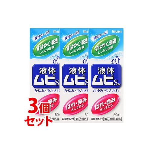 【第(2)類医薬品】《セット販売》　池田模範堂 液体ムヒS2a (50mL)×3個セット かゆみ 虫さされ　【セルフメディケーション税制対象商品】