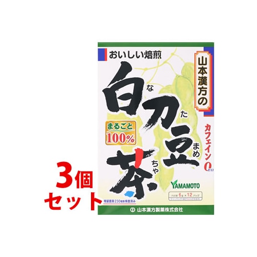 《セット販売》 山本漢方 白刀豆茶 100% (6g×12包)×3個セット ティーバッグ カフェインゼロ なた豆茶 ※軽減税率対象商品