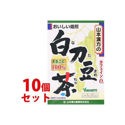 《セット販売》 山本漢方 白刀豆茶 100% (6g×12包)×10個セット ティーバッグ カフェインゼロ なた豆茶 ※軽減税率対象商品