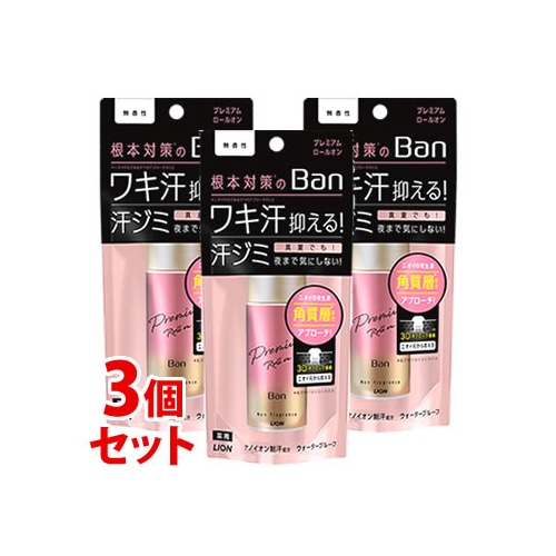 《セット販売》 ライオン Ban 汗ブロックロールオン プレミアム 無香性 (40mL)×3個セット 制汗剤 デオドラント 【医薬部外品】