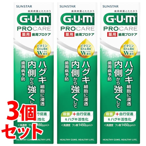 《セット販売》 サンスター GUM ガム 薬用歯周プロケア ペースト (90g)×3個セット 薬用ハミガキ 歯磨き粉 歯周病予防 【医薬部外品】