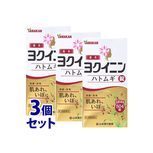 【第3類医薬品】《セット販売》 山本漢方 ハトムギ錠 (504錠)×3個セット ヨクイニン 肌荒れ いぼ