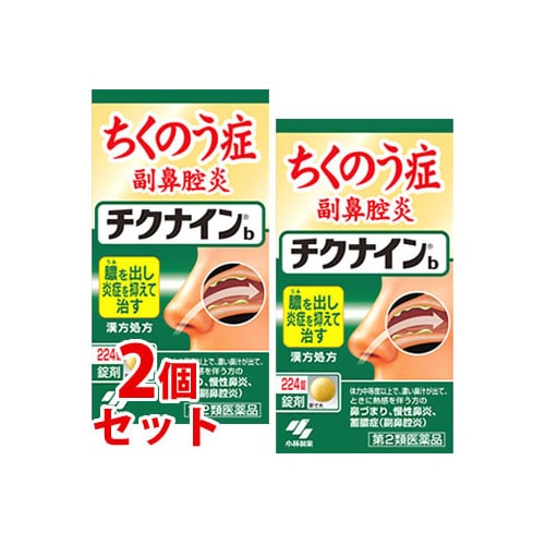 【第2類医薬品】《セット販売》 小林製薬 チクナインb (224錠)×2個セット 蓄膿症 副鼻腔炎 慢性鼻炎