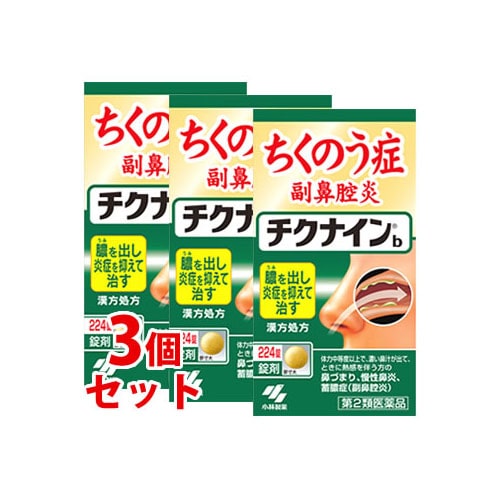 【第2類医薬品】《セット販売》 小林製薬 チクナインb (224錠)×3個セット 蓄膿症 副鼻腔炎 慢性鼻炎