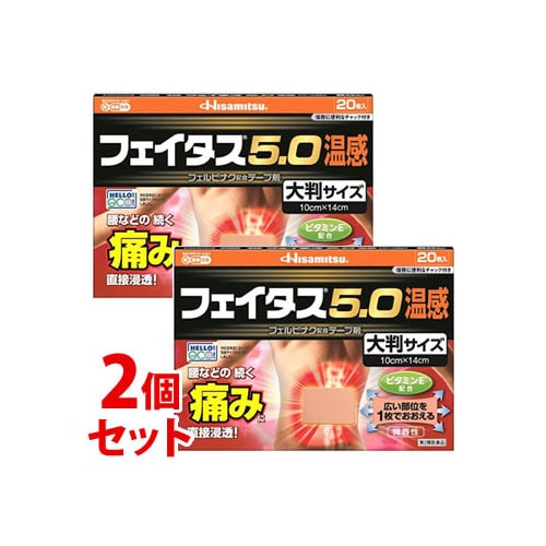 【第2類医薬品】《セット販売》 久光製薬 フェイタス5.0 温感 大判サイズ (20枚)×2個セット フェルビナク配合テープ剤 【セルフメディケーション税制対象商品】