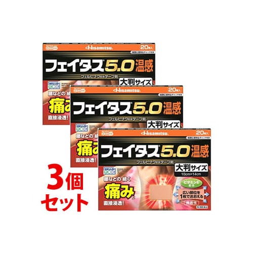 【第2類医薬品】《セット販売》　久光製薬 フェイタス5.0 温感 大判サイズ (20枚)×3個セット フェルビナク配合テープ剤　【セルフメディケーション税制対象商品】