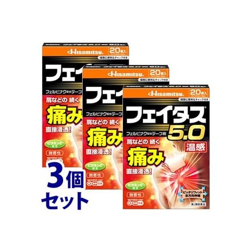 【第2類医薬品】《セット販売》　久光製薬 フェイタス5.0 温感 (20枚)×3個セット フェルビナク配合テープ剤　【セルフメディケーション税制対象商品】