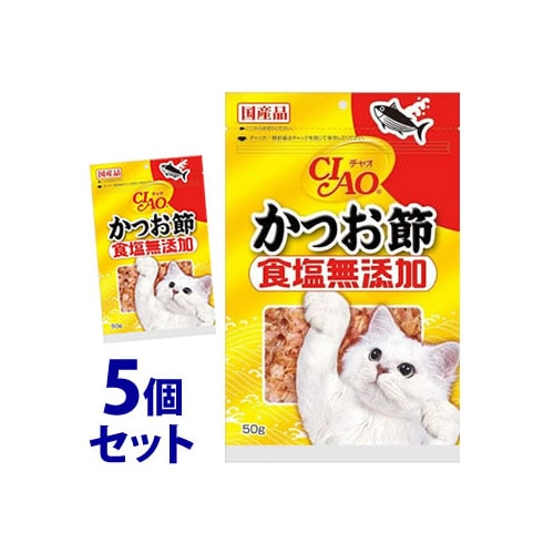 《セット販売》　いなばペットフード CIAO チャオ かつお節 食塩無添加 (50g)×5個セット 猫用おやつ キャットフード