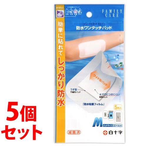 《セット販売》 白十字 ファミリーケア FC 防水ワンタッチパッドM (5枚入)×5個セット 絆創膏 きず保護パッド 【一般医療機器】