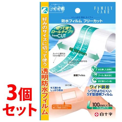 《セット販売》 白十字 ファミリーケア FC 防水フィルム フリーカット L 100mm×1m (1個)×3個セット