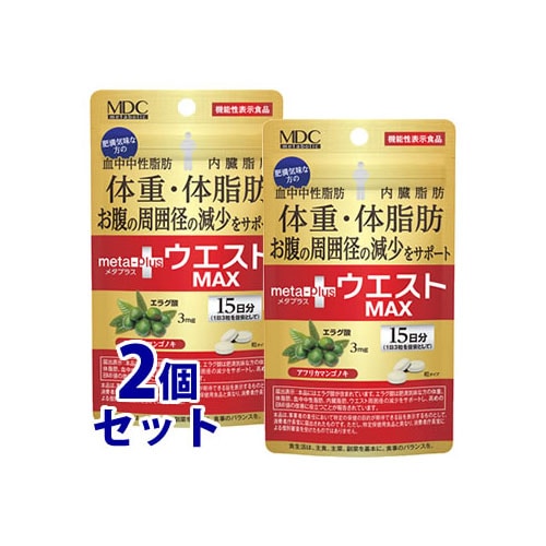 《セット販売》　メタボリック ウエストマックス (45粒)×2個セット 15日分 エラグ酸 ダイエットサプリメント 機能性表示食品　※軽減税率対象商品
