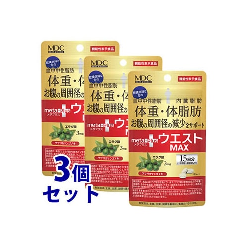 《セット販売》　メタボリック ウエストマックス (45粒)×3個セット 15日分 エラグ酸 ダイエットサプリメント 機能性表示食品　※軽減税率対象商品