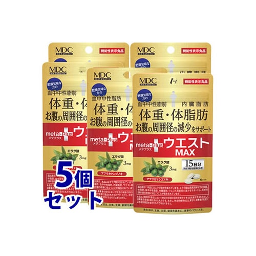 《セット販売》　メタボリック ウエストマックス (45粒)×5個セット 15日分 エラグ酸 ダイエットサプリメント 機能性表示食品　※軽減税率対象商品