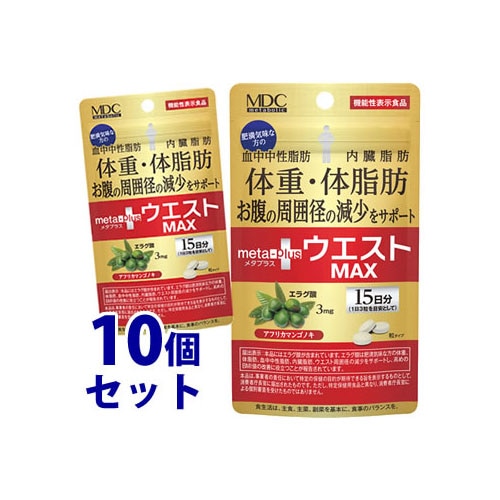 《セット販売》 メタボリック ウエストマックス (45粒)×10個セット 15日分 エラグ酸 ダイエットサプリメント 機能性表示食品 ※軽減税率対象商品