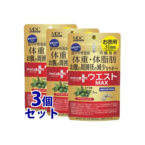 《セット販売》　メタボリック ウエストマックス (93粒)×3個セット 31日分 エラグ酸 ダイエットサプリメント 機能性表示食品　※軽減税率対象商品