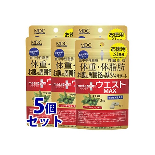 《セット販売》　メタボリック ウエストマックス (93粒)×5個セット 31日分 エラグ酸 ダイエットサプリメント 機能性表示食品　※軽減税率対象商品