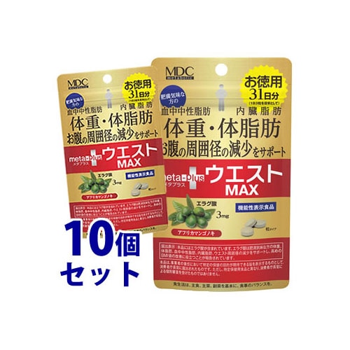 《セット販売》　メタボリック ウエストマックス (93粒)×10個セット 31日分 エラグ酸 ダイエットサプリメント 機能性表示食品　※軽減税率対象商品