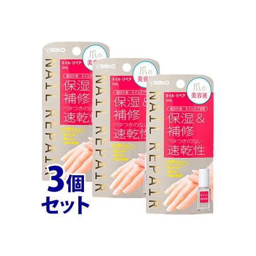 《セット販売》 佐藤製薬 ネイルリペアセラム (5mL)×3個セット 爪用美容液 ネイルケア用品 ネイルエッセンス