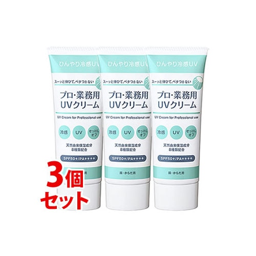 《セット販売》　ヤーマン プロ・業務用 UVクリーム SPF50+ PA++++ (50g)×3個セット 日焼け止め