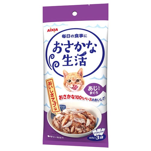 アイシア おさかな生活 あじ入りまぐろ (60g×3袋) キャットフード レトルト パウチ