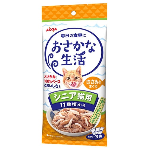 アイシア おさかな生活 シニア猫用 ささみ入りまぐろ (60g×3袋) 11歳頃から キャットフード レトルト パウチ