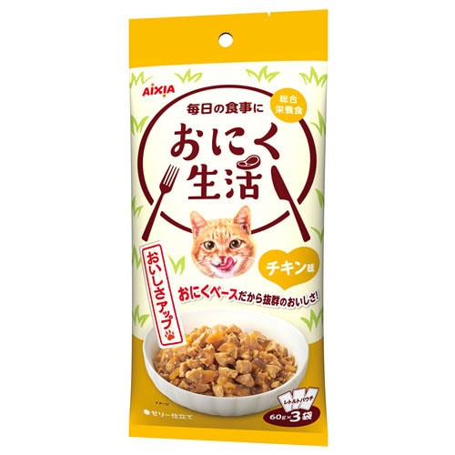 アイシア おにく生活 チキン味 (60g×3袋) キャットフード レトルト パウチ 総合栄養食