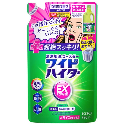 花王 ワイドハイター EXパワー 大サイズボトル専用 つめかえ用 (820mL) 詰め替え用 衣料用漂白剤 色柄にOK