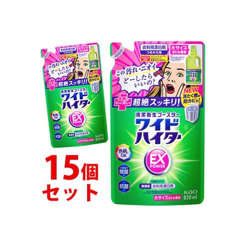 《セット販売》　花王 ワイドハイター EXパワー 大サイズボトル専用 つめかえ用 (820mL)×15個セット 詰め替え用 衣料用漂白剤 色柄にOK