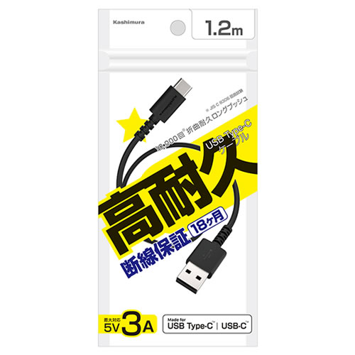 カシムラ USB充電&同期ケーブル 1.2m A-C BK AJ-626 (1個) USB-A Type-C ケーブル