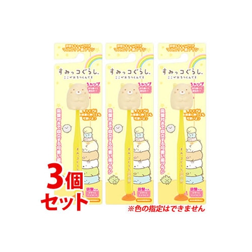 《セット販売》 ユーカンパニー すみっコぐらし マスコット吸盤付き歯ブラシ ねこ (1本)×3個セット 子供用歯ブラシ キッズ ハブラシ