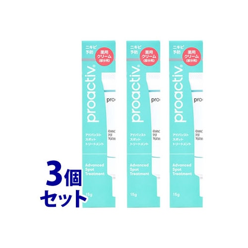 《セット販売》　プロアクティブ アドバンストスポットトリートメント (15g)×3個セット 薬用クリーム 部分用 ニキビ予防 乾燥　【医薬部外品】