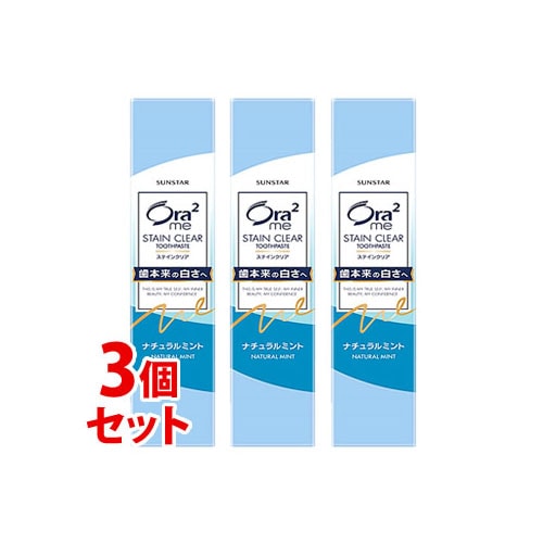 《セット販売》　サンスター オーラツーミー ステインクリア ペースト ナチュラルミント (20g)×3個セット 歯磨き粉 ハミガキ粉　【医薬部外品】