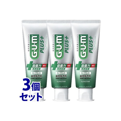 《セット販売》　サンスター ガム・プラス デンタルペースト ハーブミント (120g)×3個セット 薬用ハミガキ 歯みがき粉 GUM　【医薬部外品】