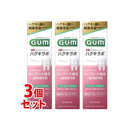 《セット販売》　サンスター ガム・ハグキラボ デンタルペースト メディカルハーブミント (85g)×3個セット 歯周病予防 薬用ハミガキ 歯みがき粉 GUM　【医薬部外品】