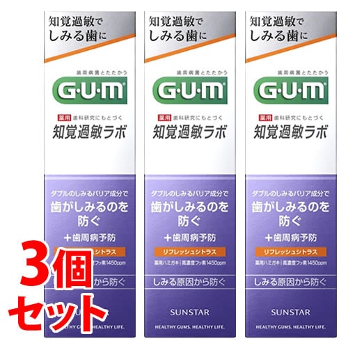 《セット販売》　サンスター ガム・知覚過敏ラボ デンタルペースト リフレッシュシトラス (90g)×3個セット 薬用ハミガキ 歯みがき粉 GUM　【医薬部外品】