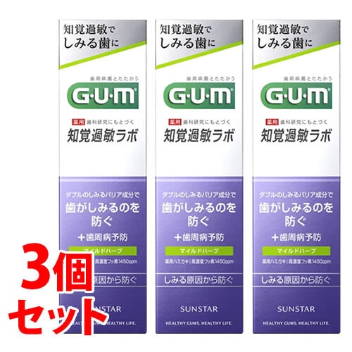 《セット販売》 サンスター ガム・知覚過敏ラボ デンタルペースト マイルドハーブ (90g)×3個セット 薬用ハミガキ 歯みがき粉 GUM 【医薬部外品】
