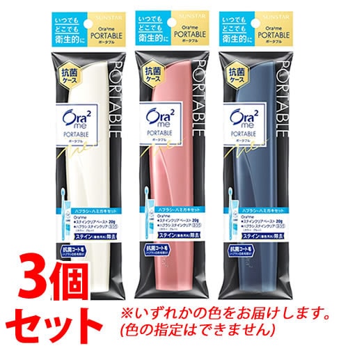 《セット販売》　サンスター オーラツーミー ポータブル (1セット)×3個セット Ora2 me　【医薬部外品】