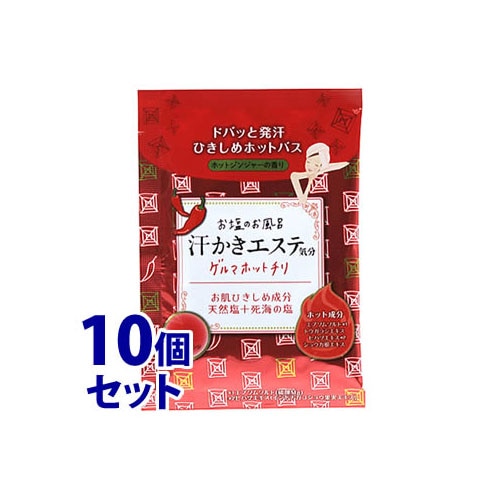 《セット販売》 マックス お塩のお風呂 汗かきエステ気分 ゲルマホットチリ 分包 (35g)×10個セット 入浴剤 バスソルト