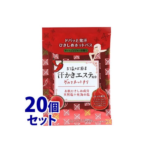 《セット販売》 マックス お塩のお風呂 汗かきエステ気分 ゲルマホットチリ 分包 (35g)×20個セット 入浴剤 バスソルト