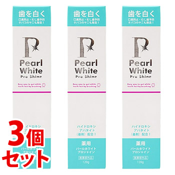 《セット販売》　薬用パールホワイトプロシャイン (120g)×3個セット 歯磨き粉 ハミガキ粉　【医薬部外品】