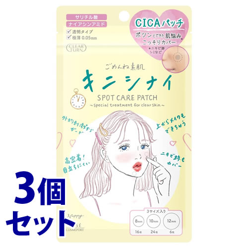 《セット販売》 コーセーコスメポート クリアターン ごめんね素肌 キニシナイパッチ (46枚入)×3個セット 極薄 角質柔軟 パッチ